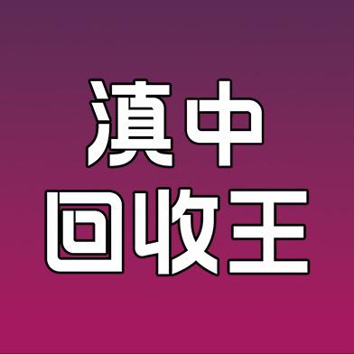 楚雄奇荐滇中回收王（高价回收）