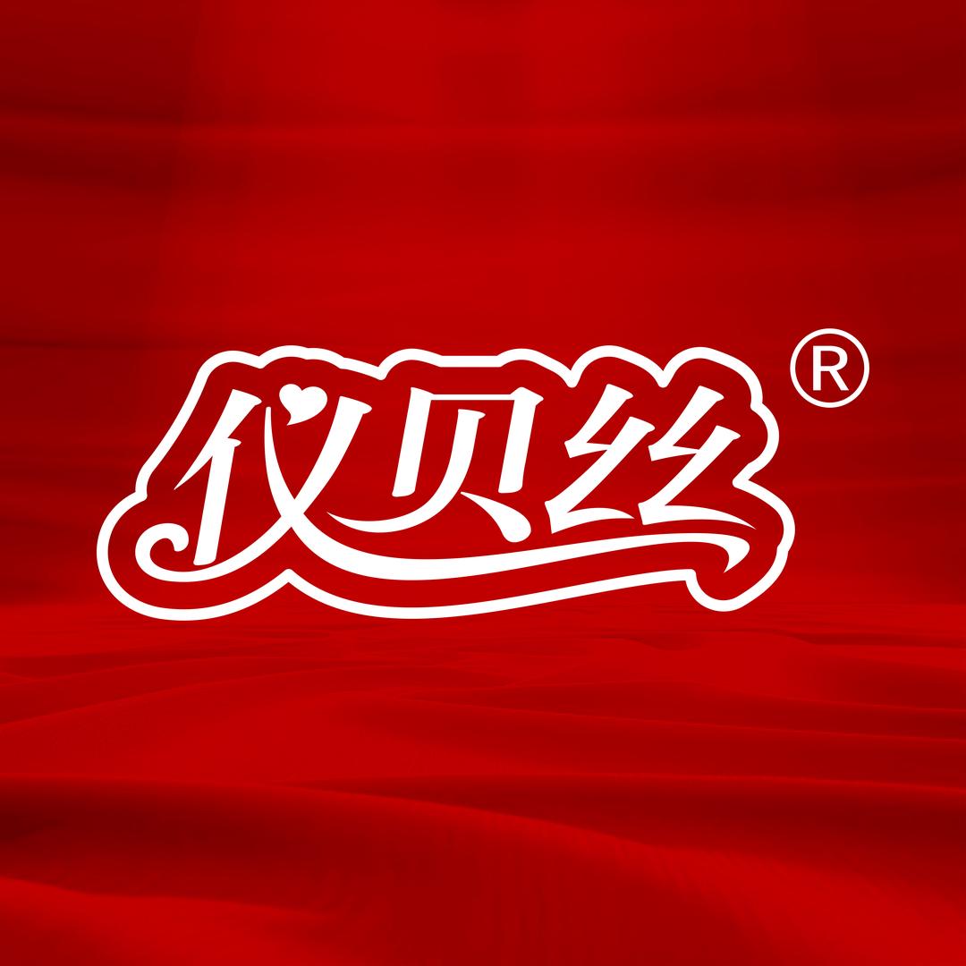 仪贝丝