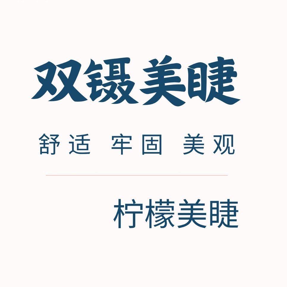 柠檬双镊美睫（只教美睫）