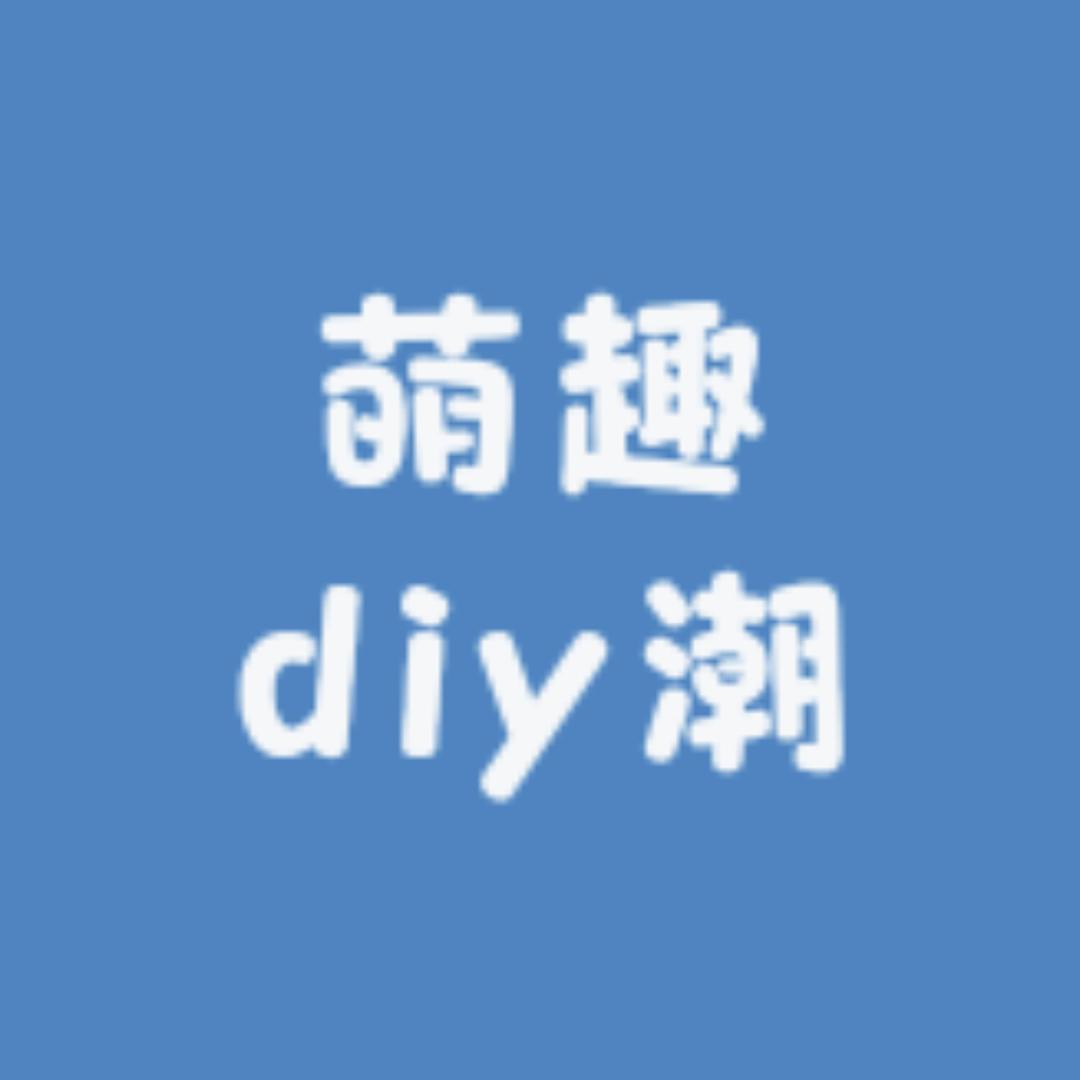 萌趣DIY