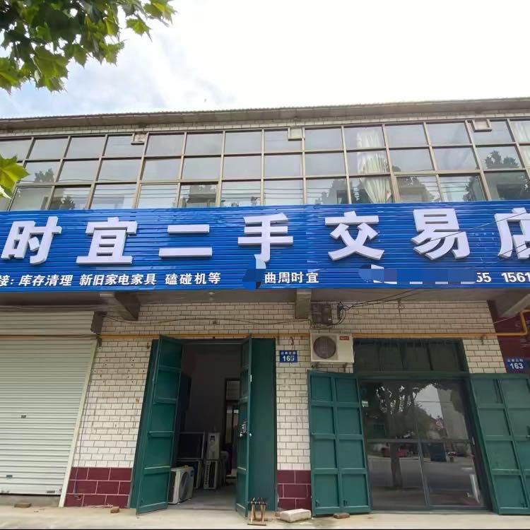 时宜二手交易店