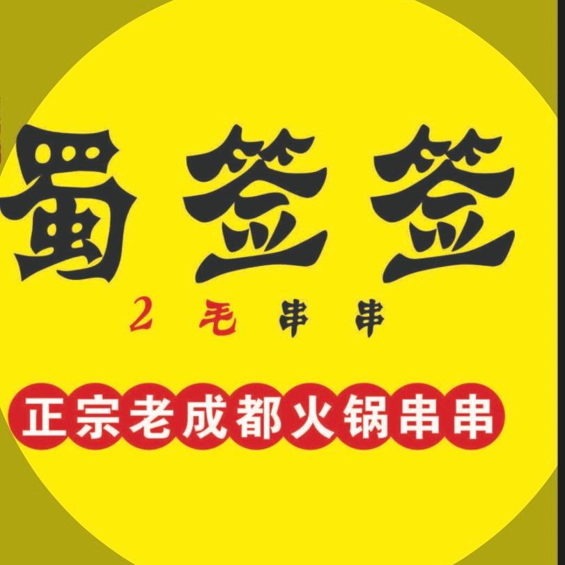 小胖嫂蜀签签两毛串串