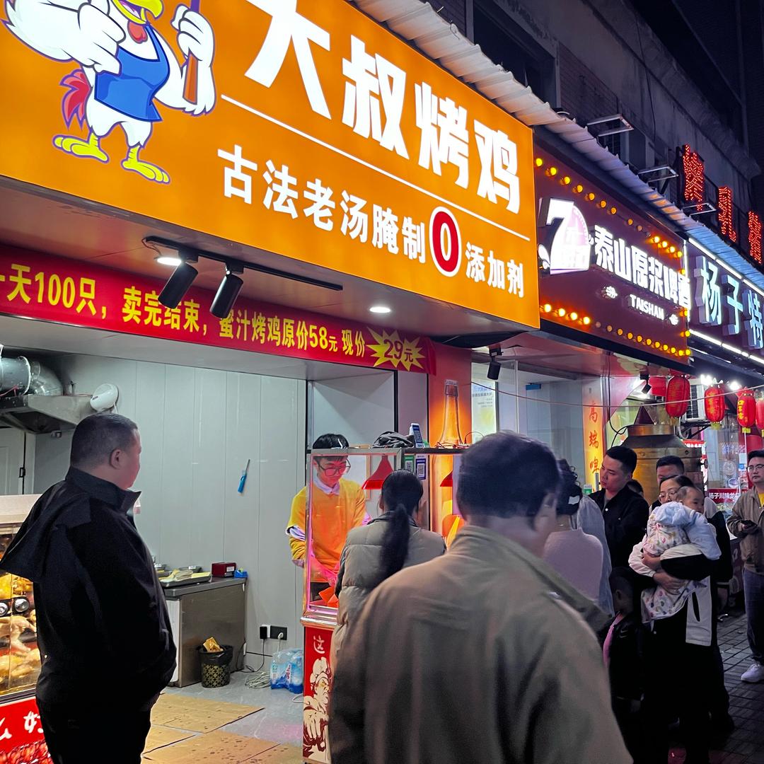 大叔烤鸡（收徒）