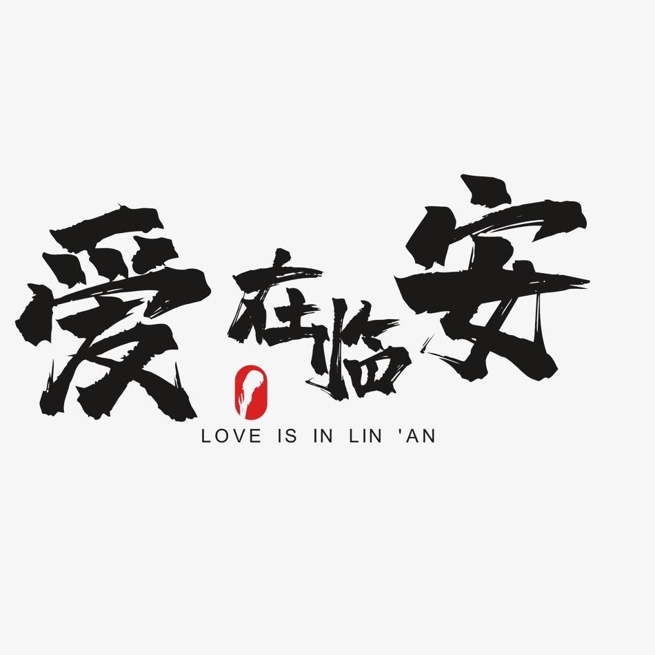 爱在临安