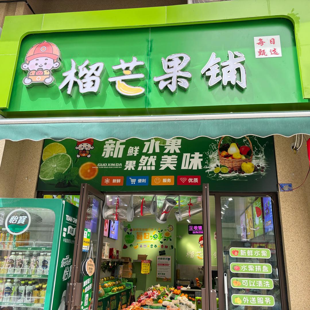 恩施市榴芒果铺