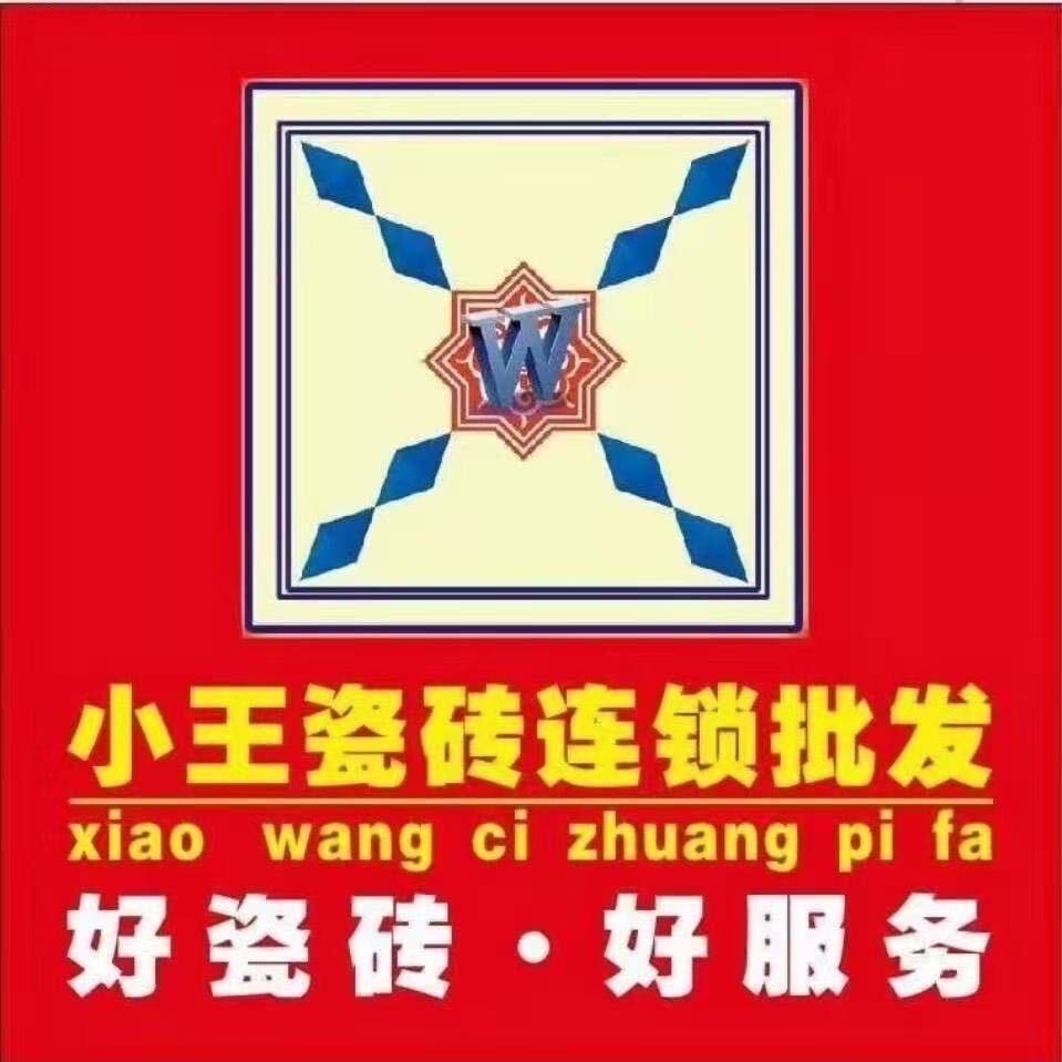 《小王瓷砖连锁批发》赵生