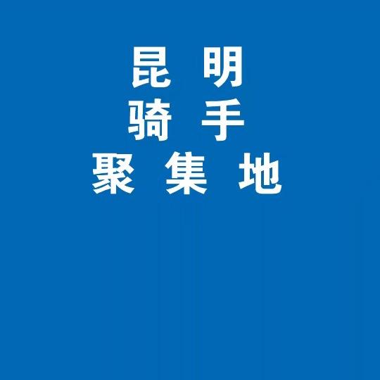 昆明骑手聚集地