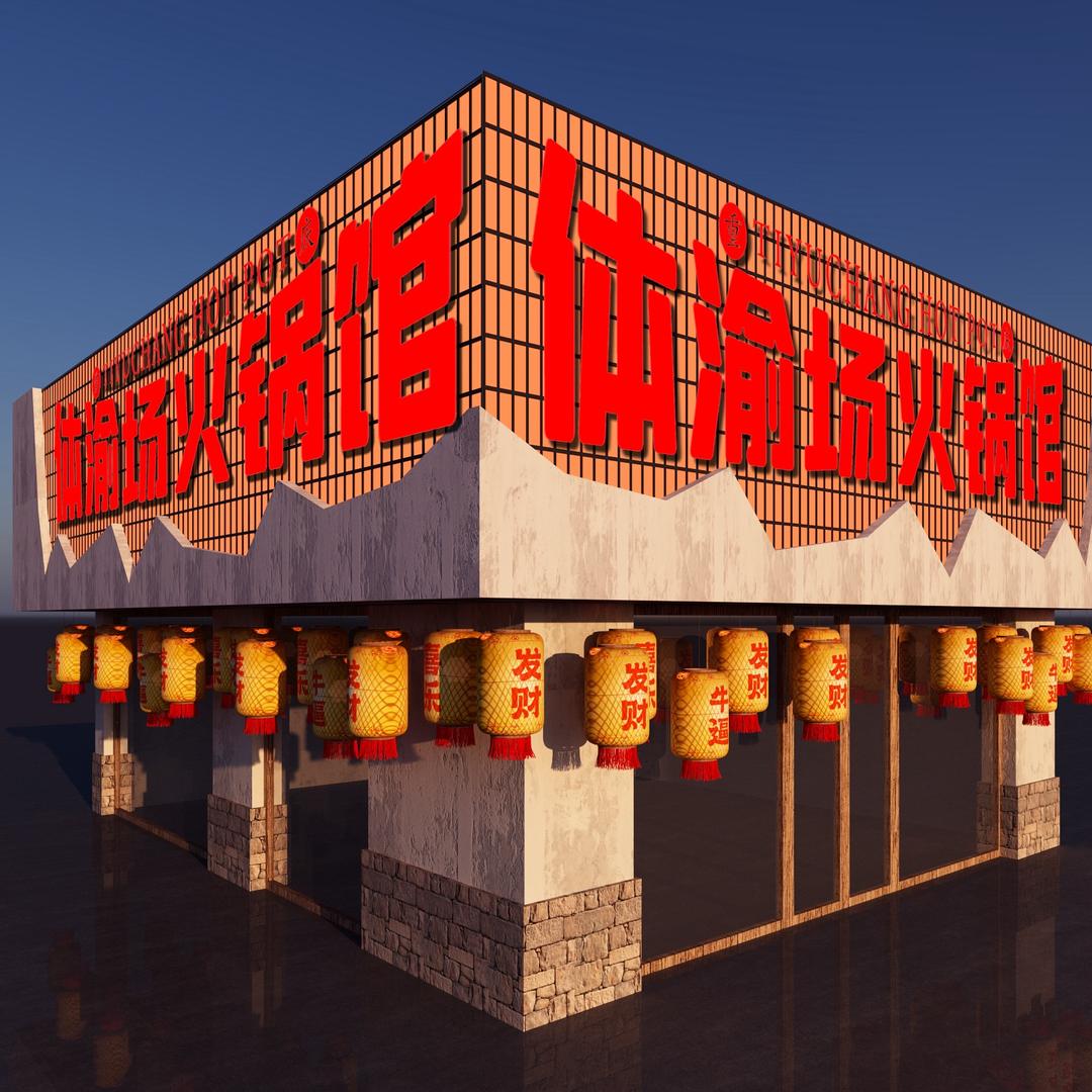 体渝场火锅馆(温岭店）