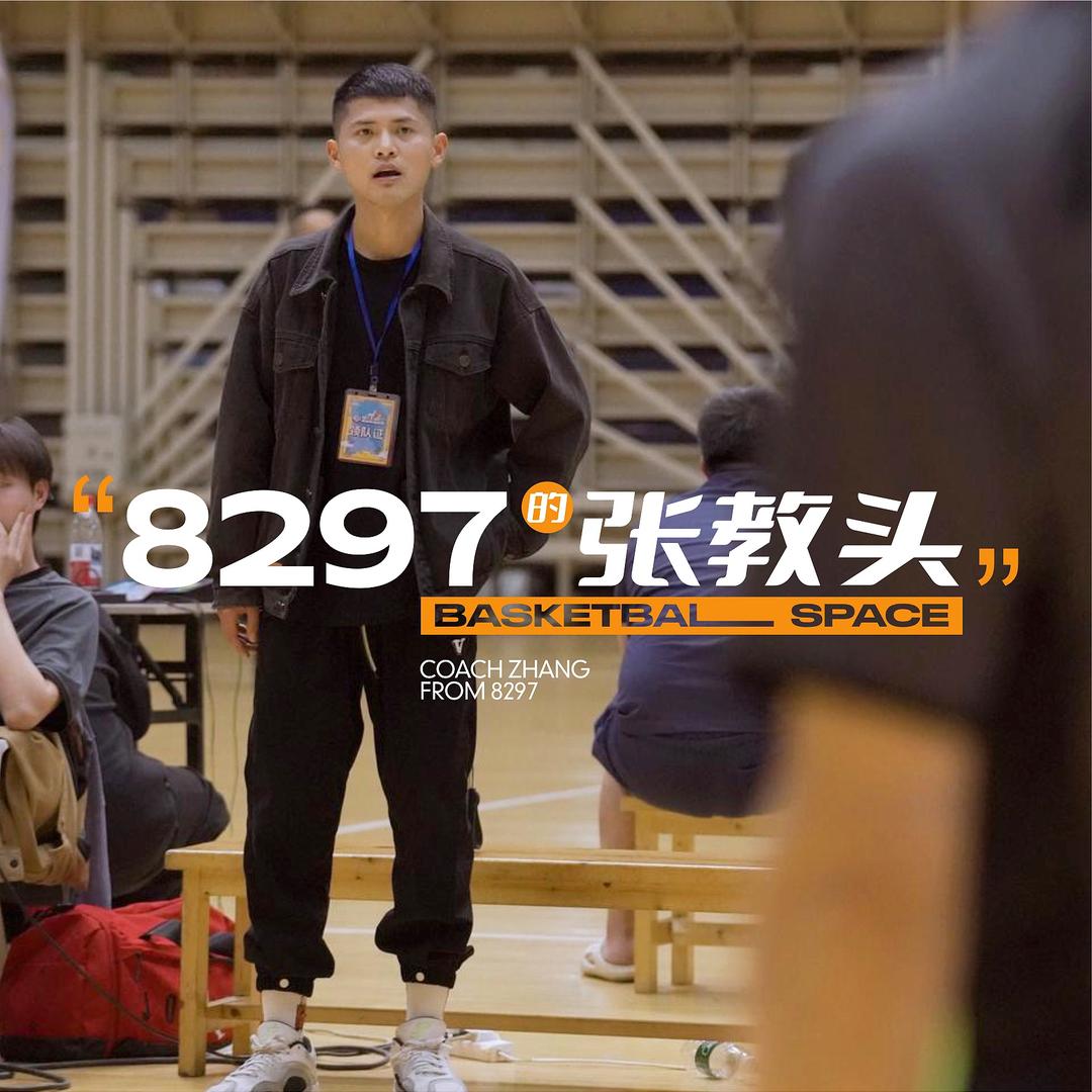 8297特别篮球空间