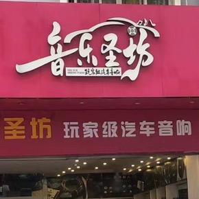 南宁音乐圣坊汽车音响 阿能
