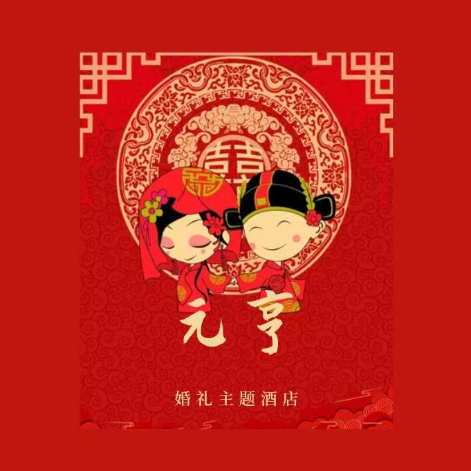 元亨婚礼主题酒店 范帅