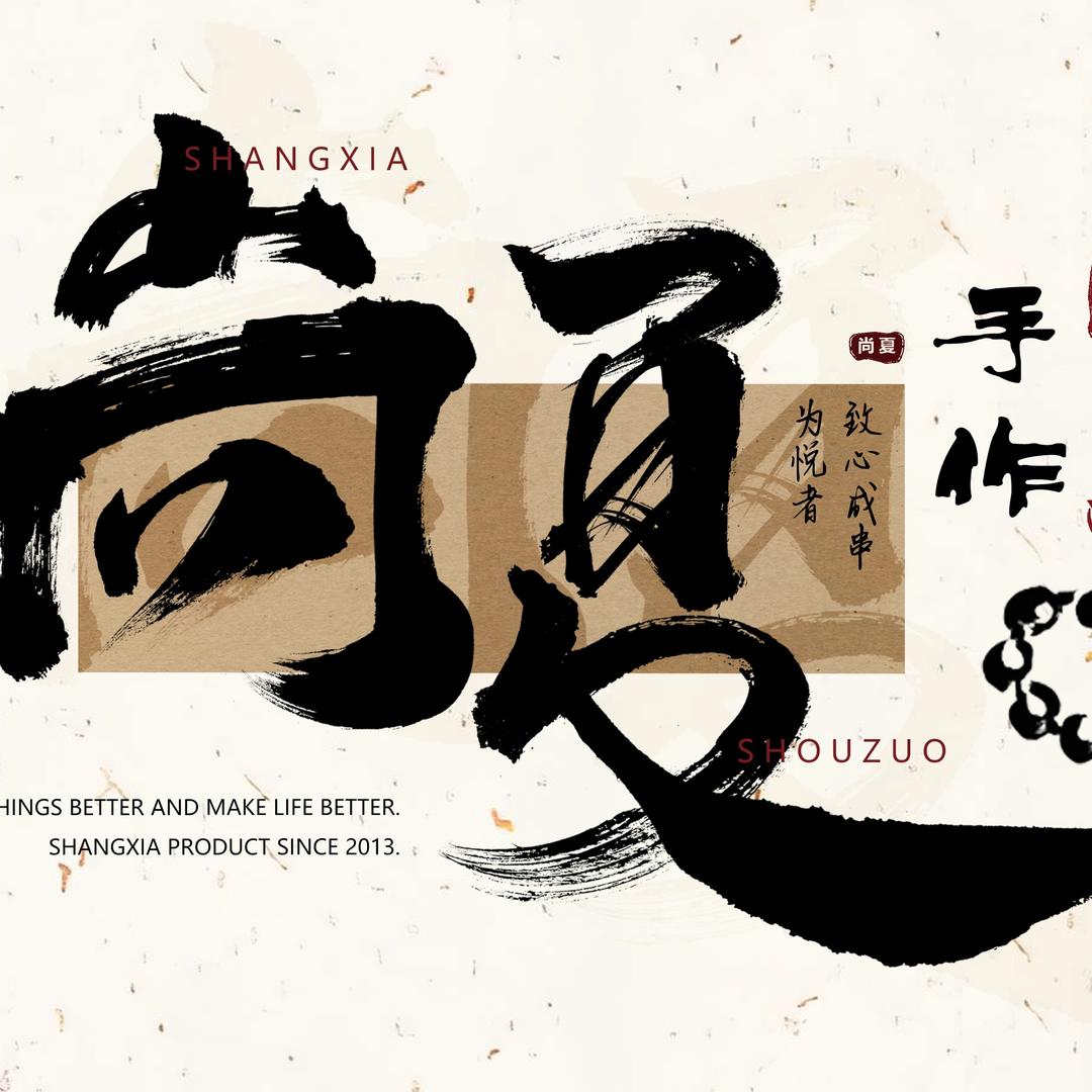 尚夏手作