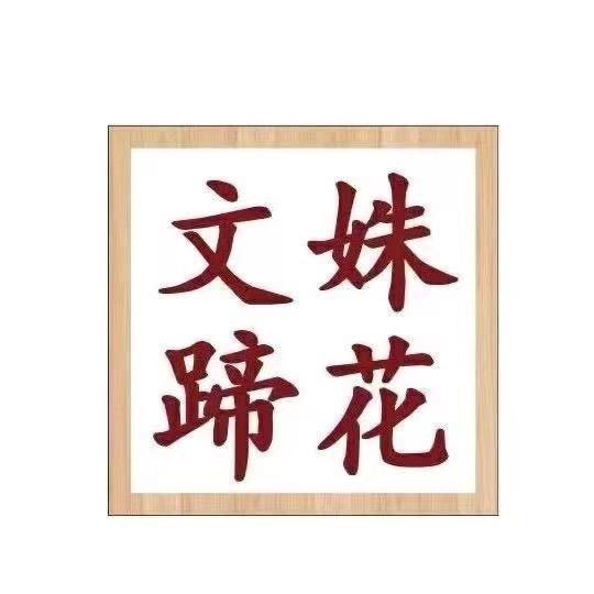 文姝蹄花（丽江店）