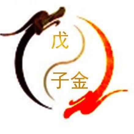 戊子金（收徒）