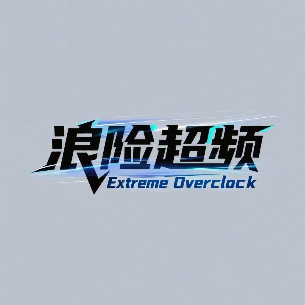 浪险超频社（三角洲行动）