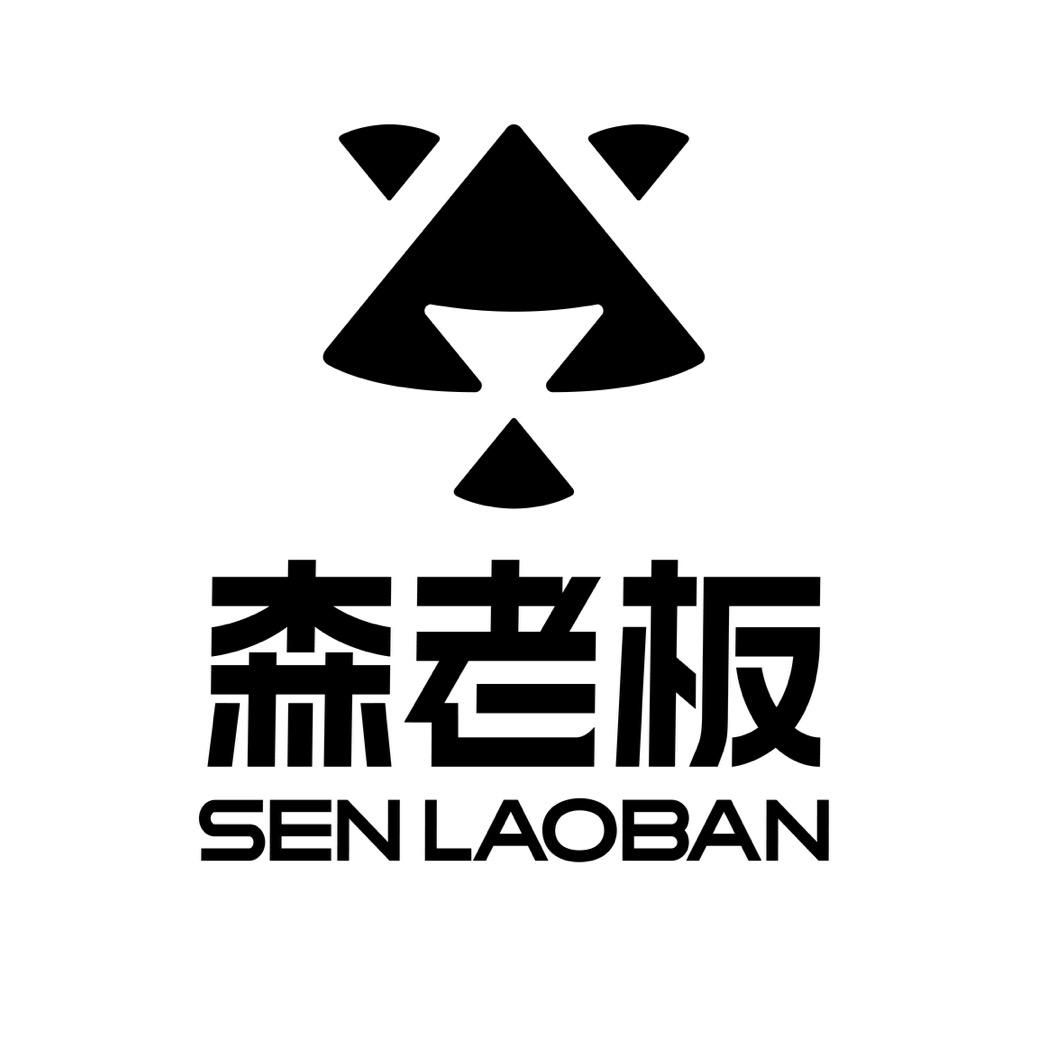 森老板大码甄选