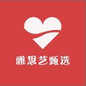 雅思艺甄选