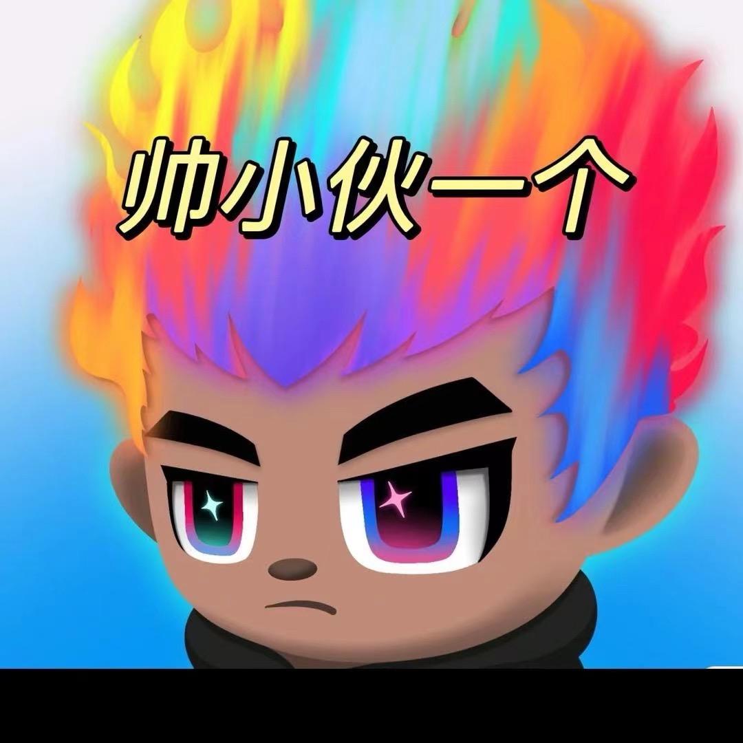 那就帅帅