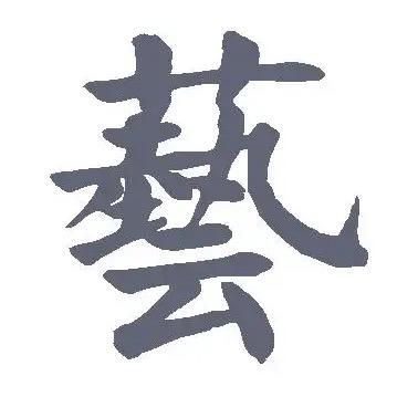 艺术名家