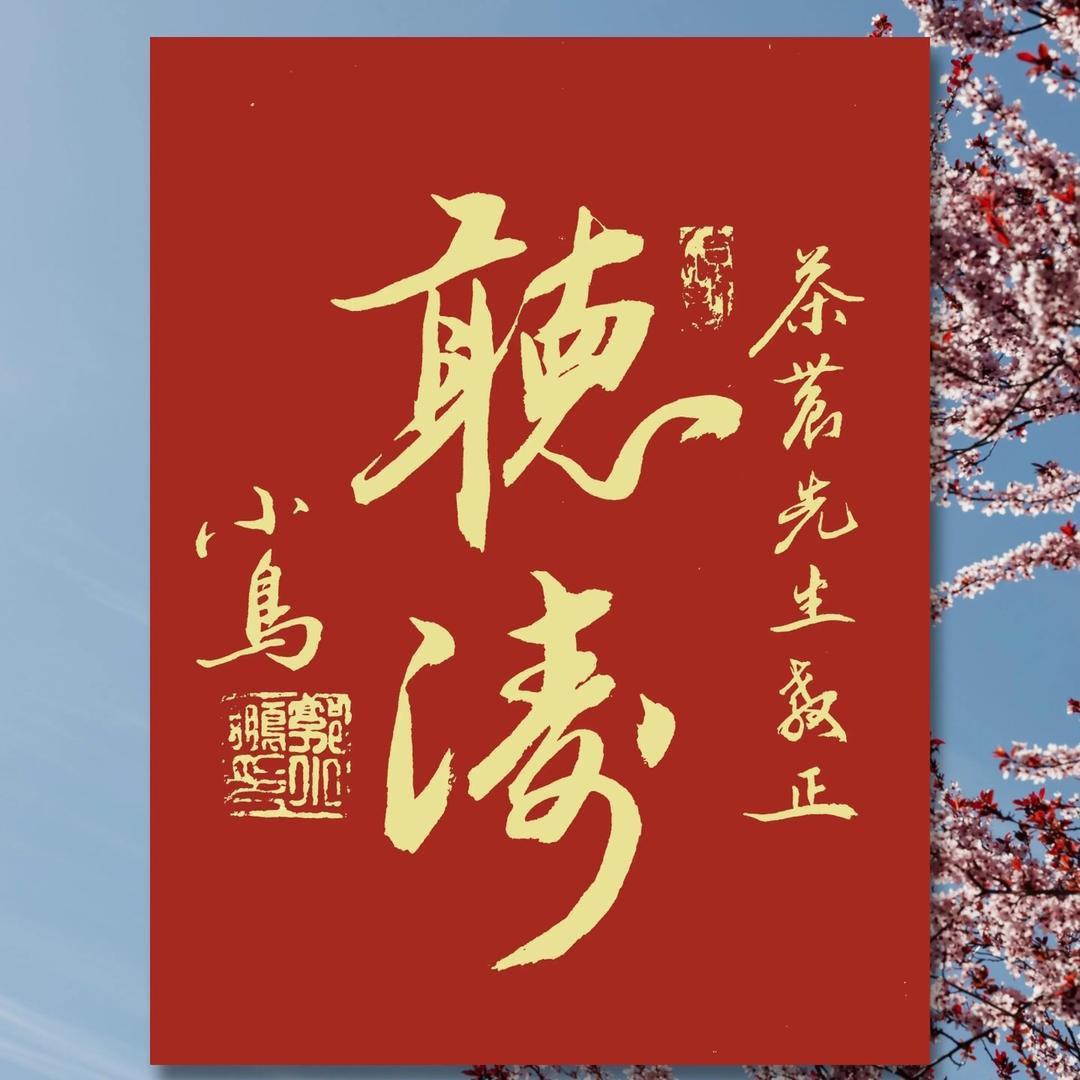 茶农文字