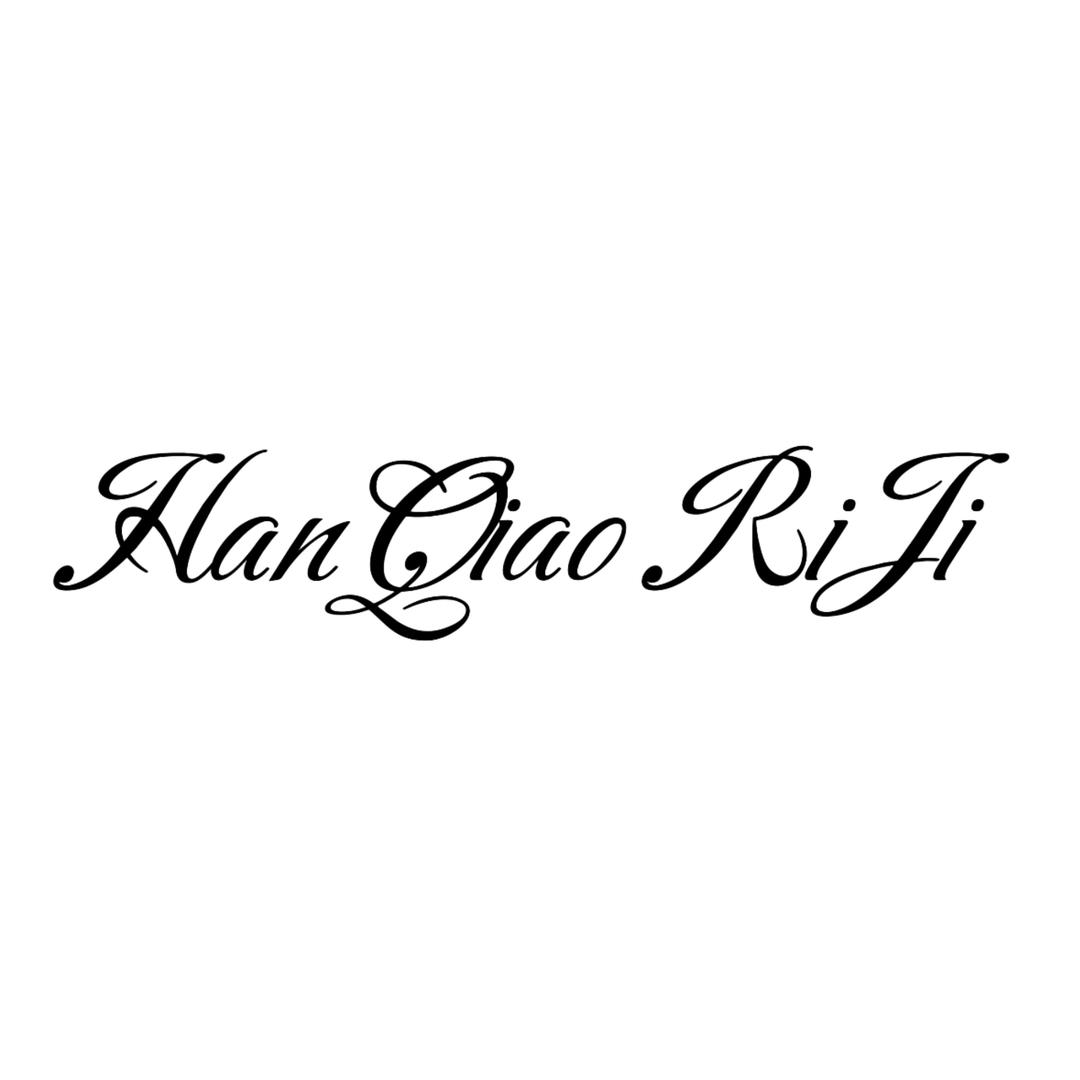 韩桥日记HANQIAORIJI现货号