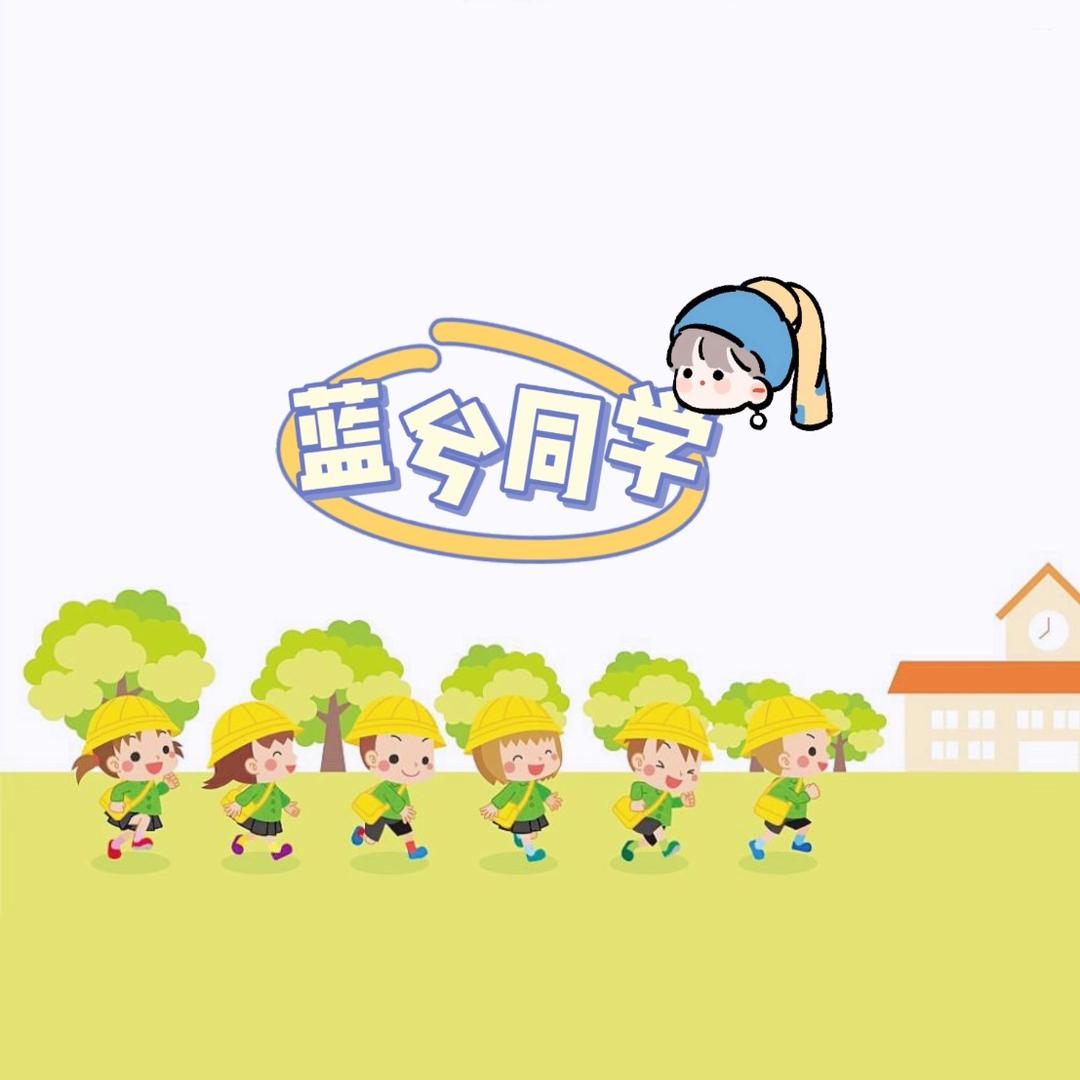 蓝兮同学