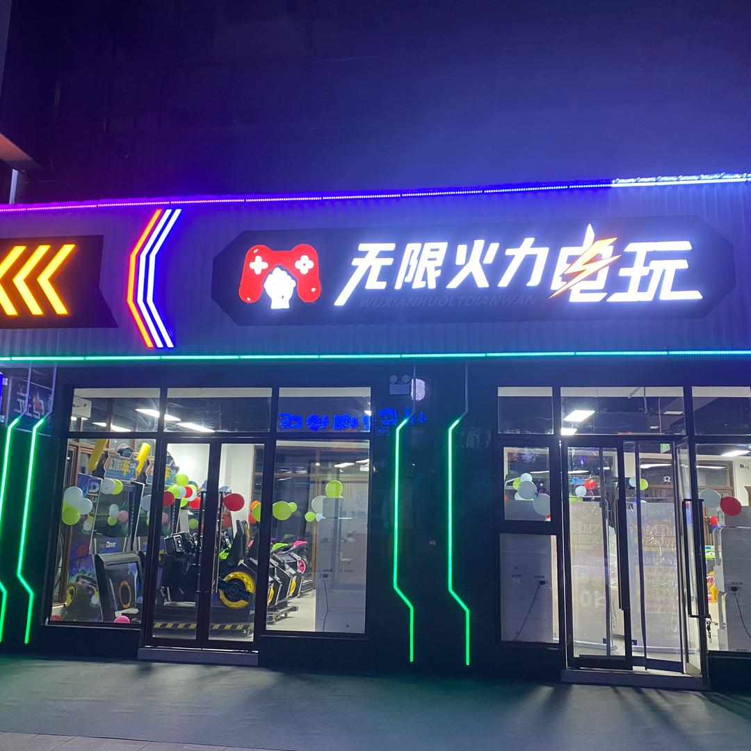 无限火力电玩官方号