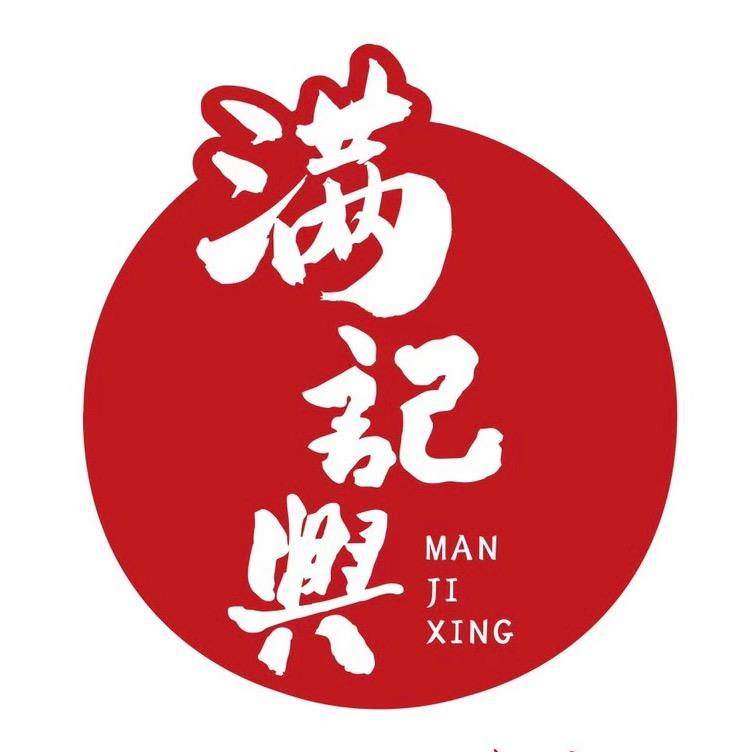 满记兴