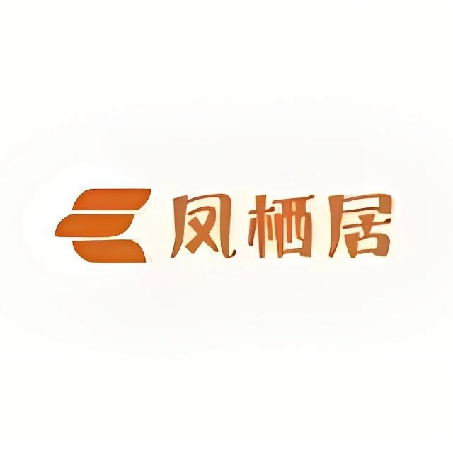 凤栖居