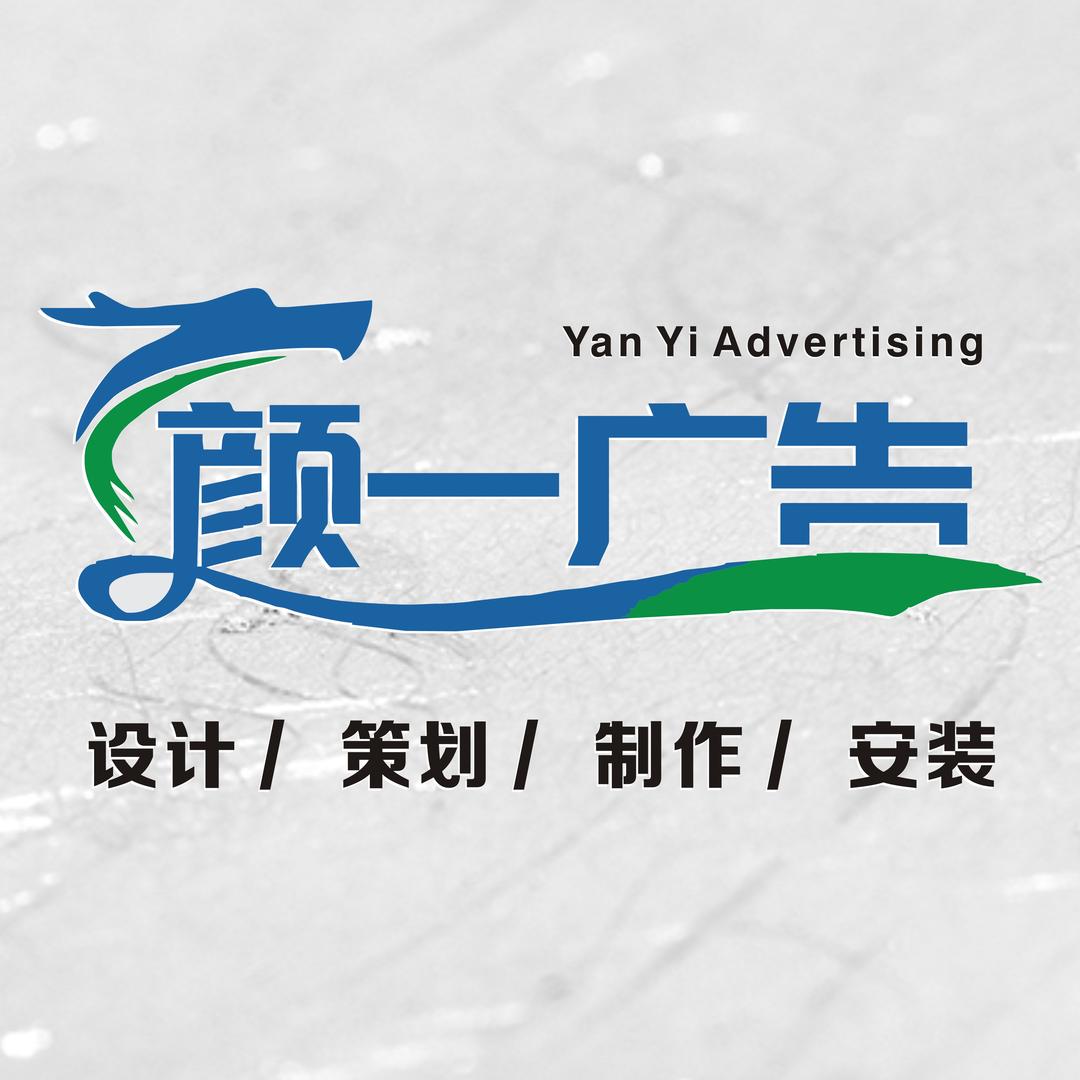 宁波颜一广告装饰