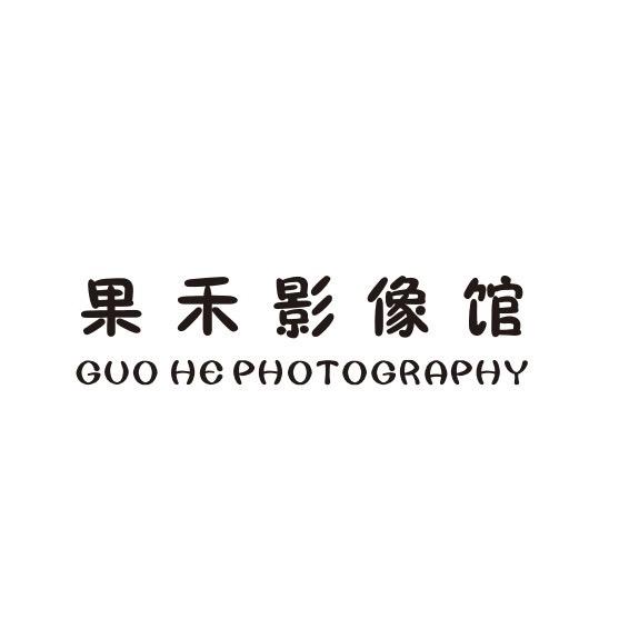 果禾影像馆