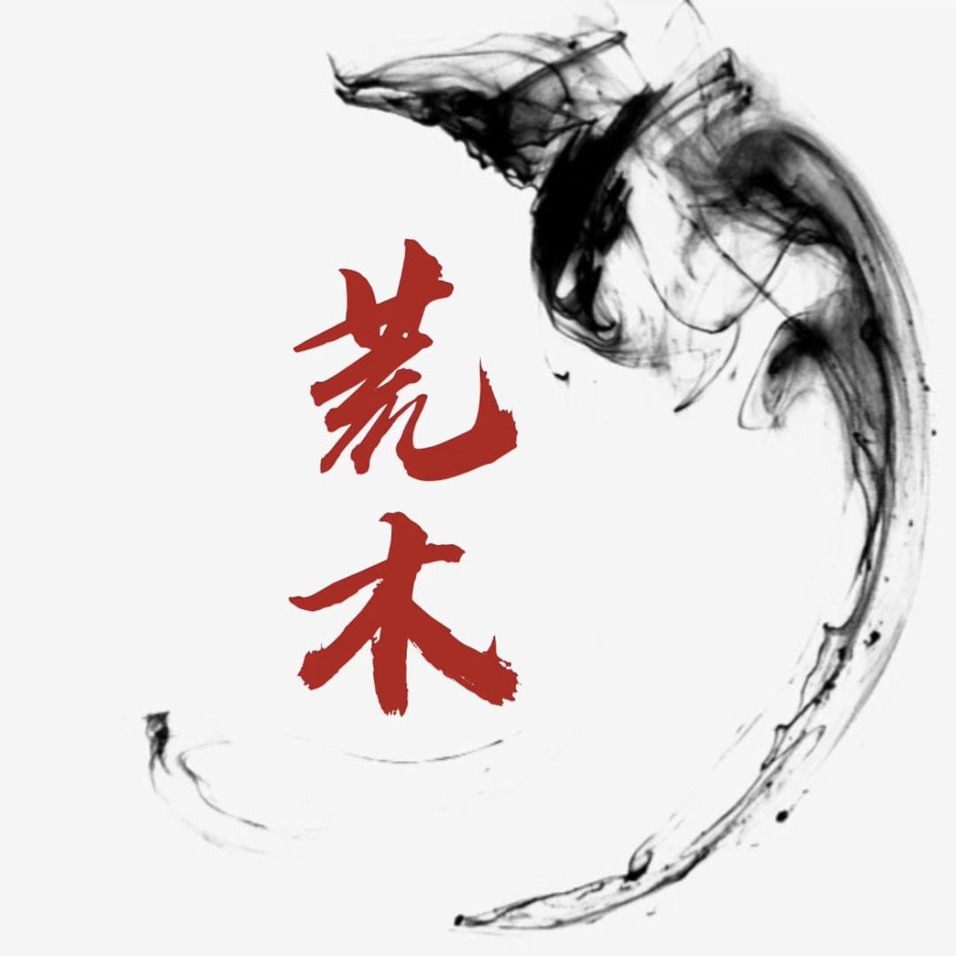 荒木识艺