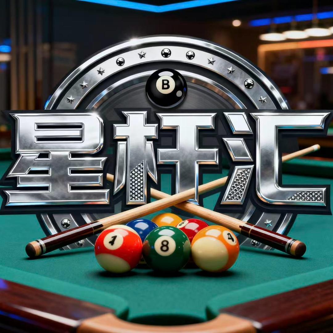 运城星杆汇台球俱乐部官方号