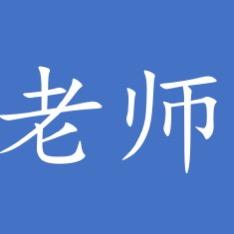 老师