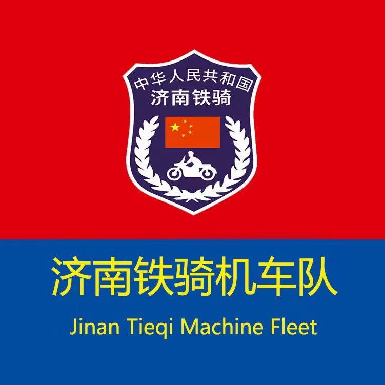 泉城义警铁骑机车队