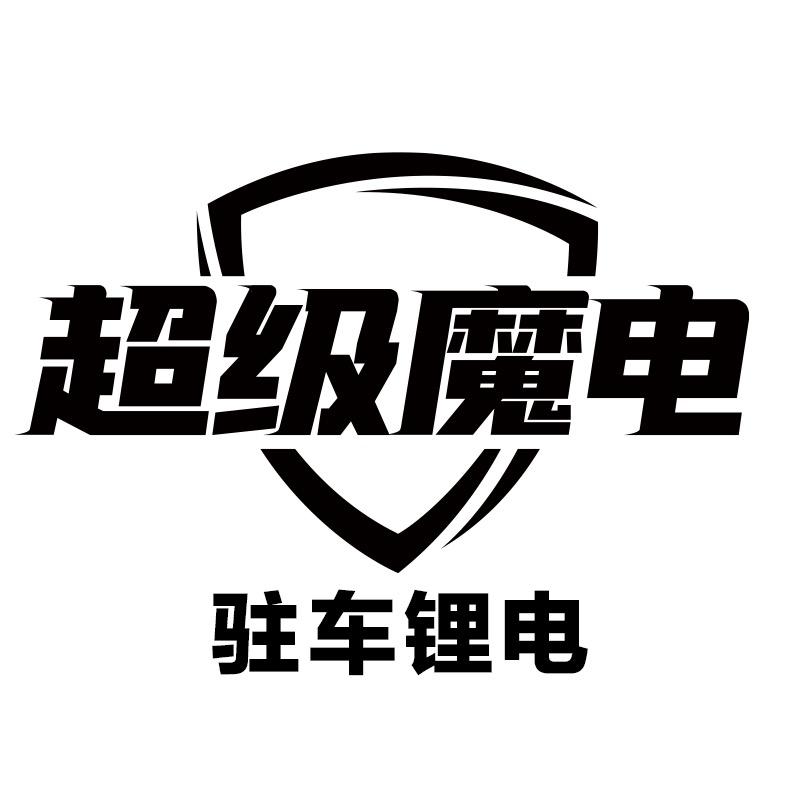 驻车锂电池工厂店