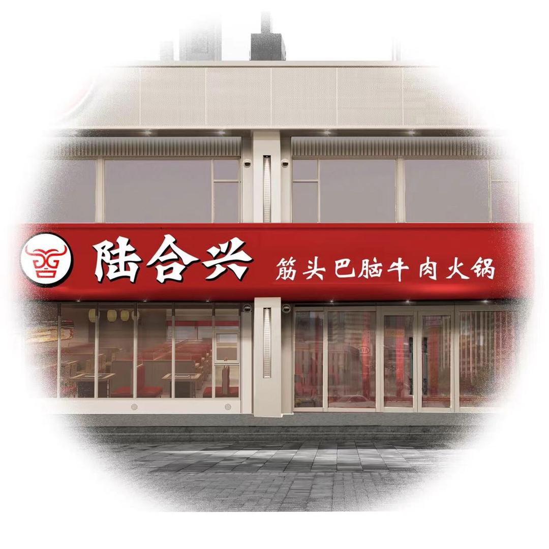 （陆合兴）筋头巴脑牛肉火锅