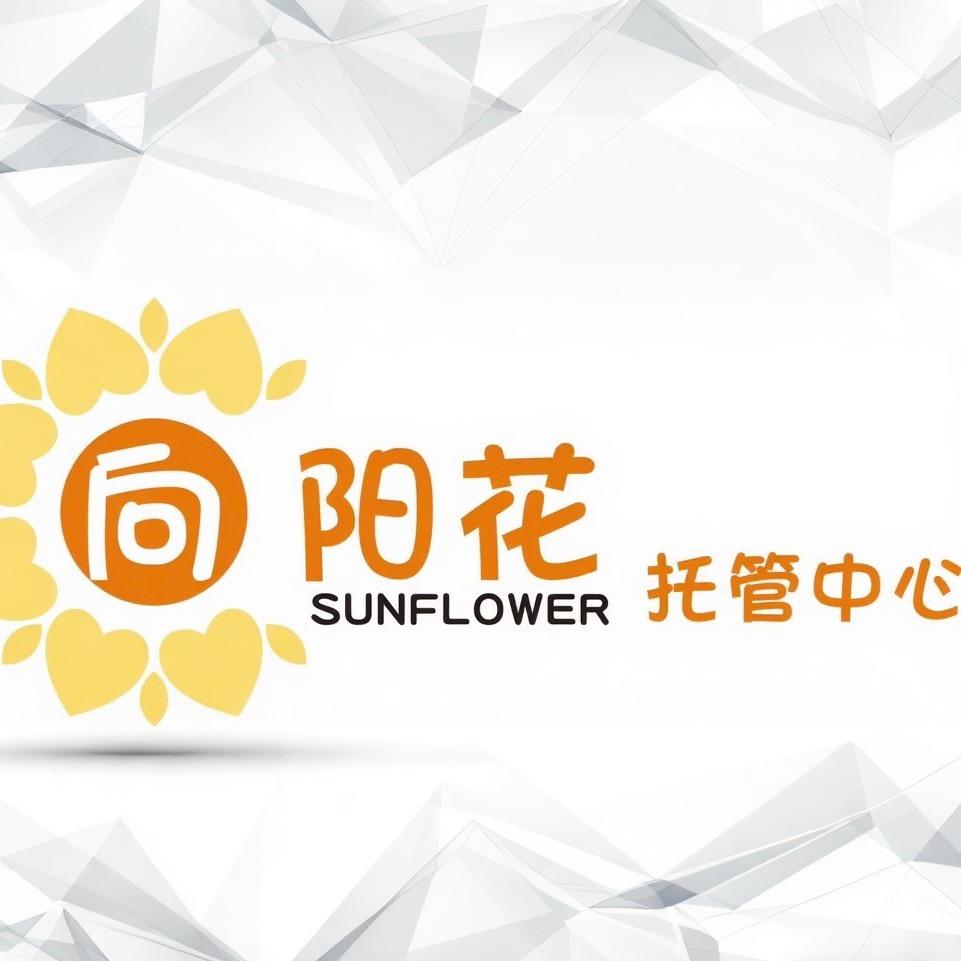 交大附中向阳花托管中心