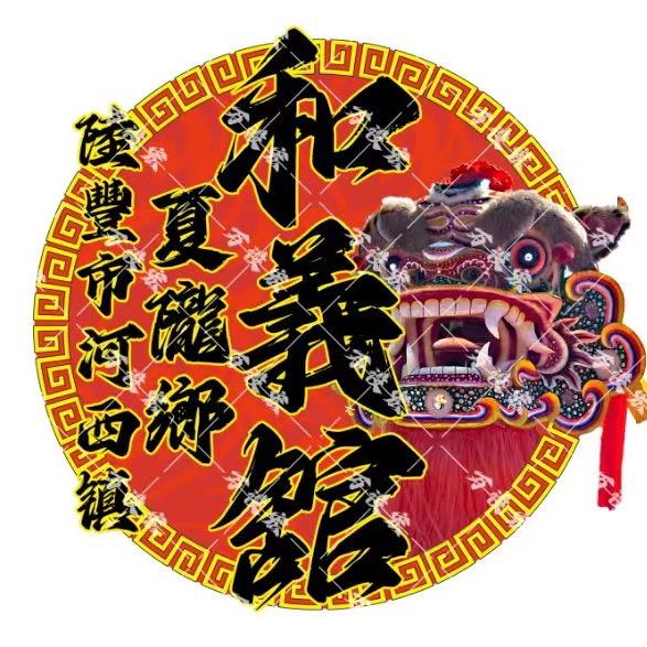 夏隴鄉 和義舘 培
