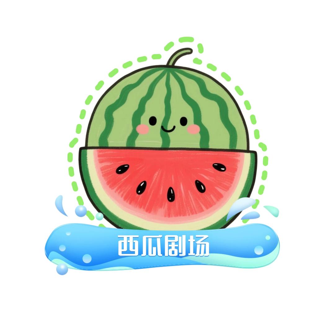 西瓜🍉剧场