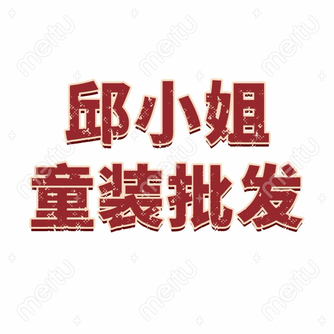 邱小姐Miss Qiu童装批发
