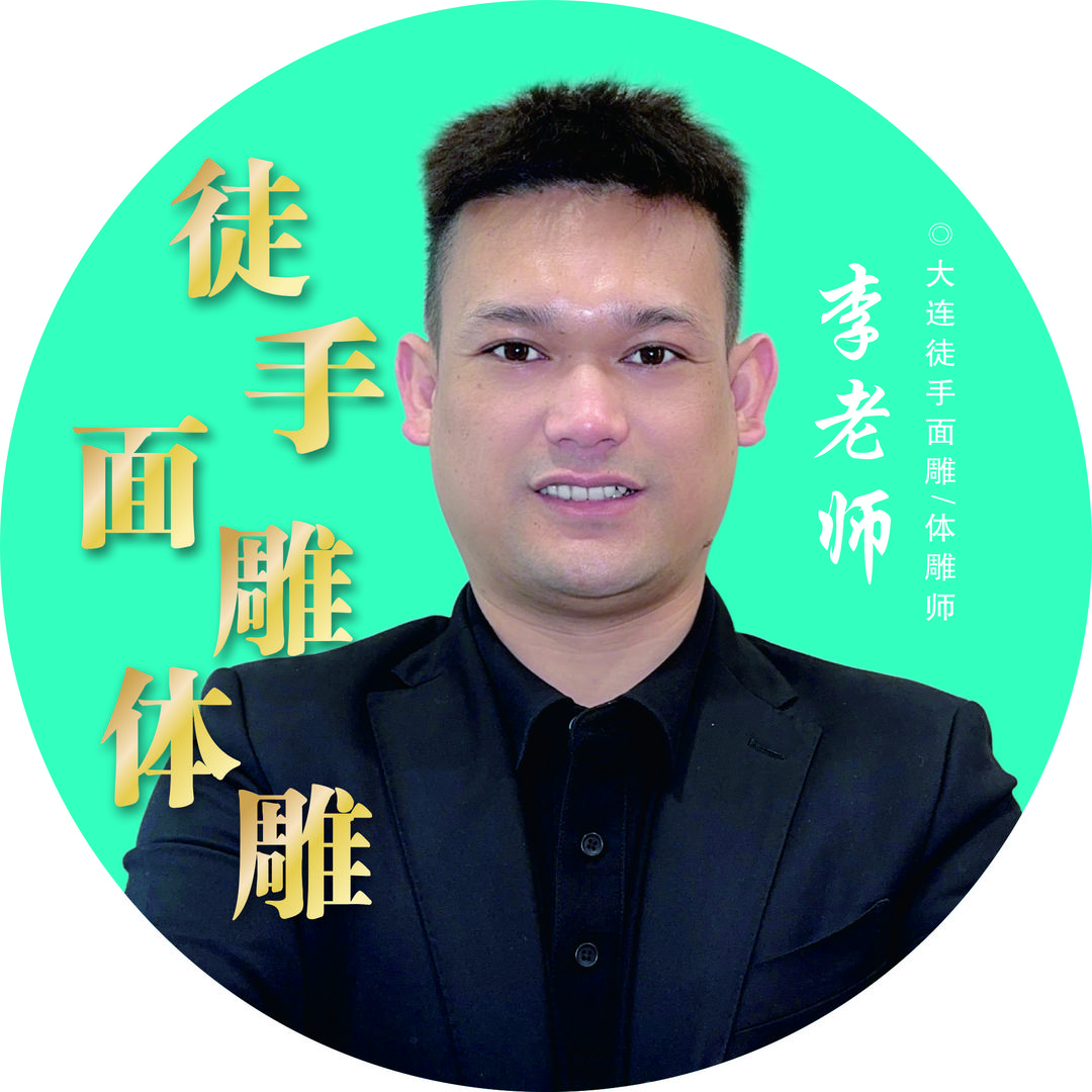 徒手面雕体态调整发哥