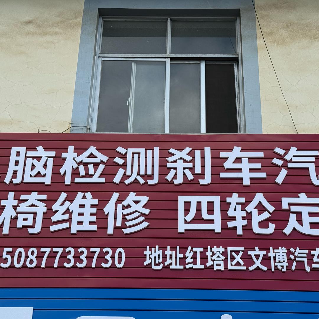 玉溪九龙池电脑升级刹车座椅维修更换，李师