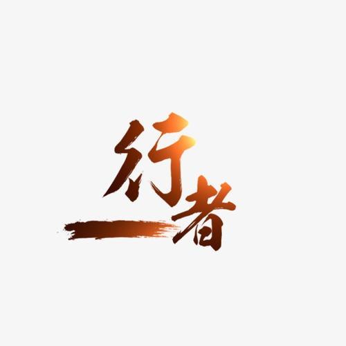 行者武哥Vlog