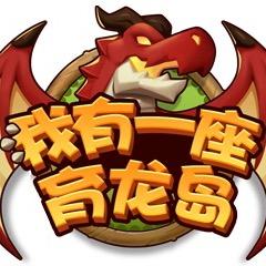 我有一座育龙岛手游