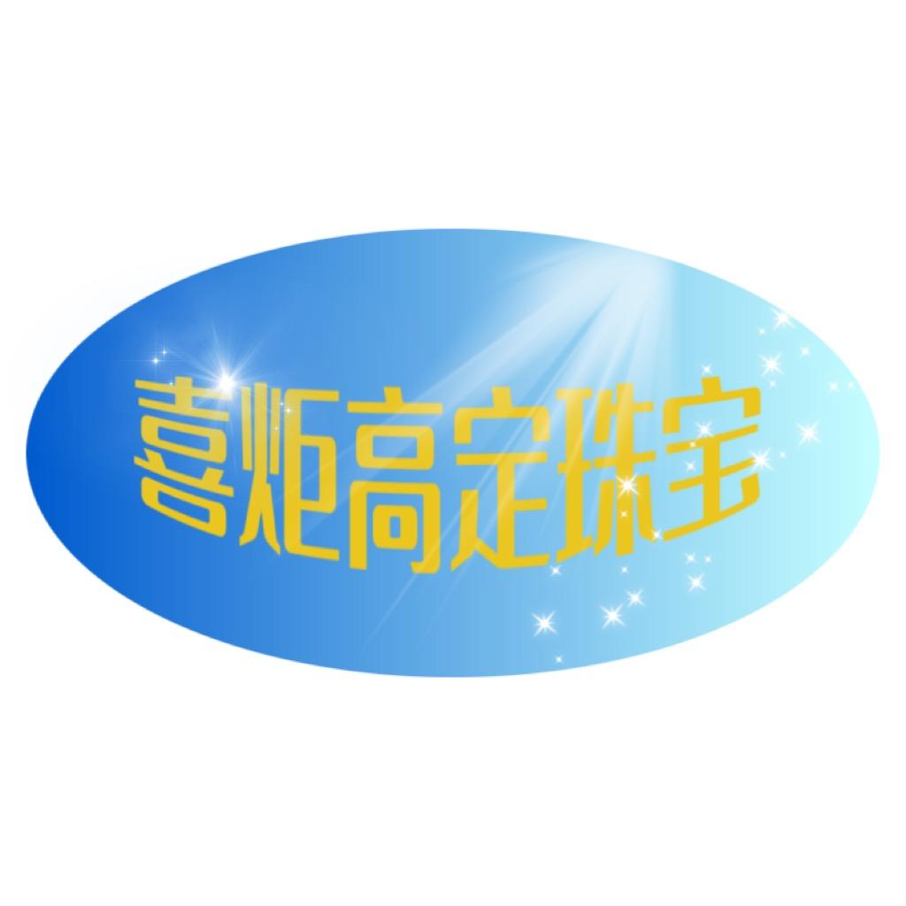 深圳水贝喜炬高定珠宝