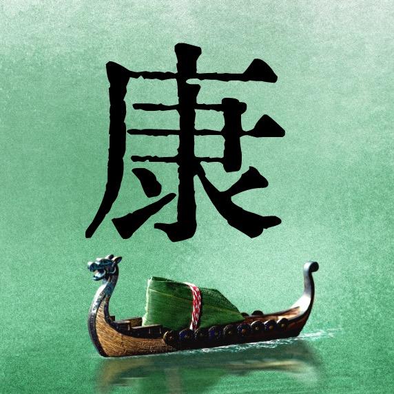康果剧场