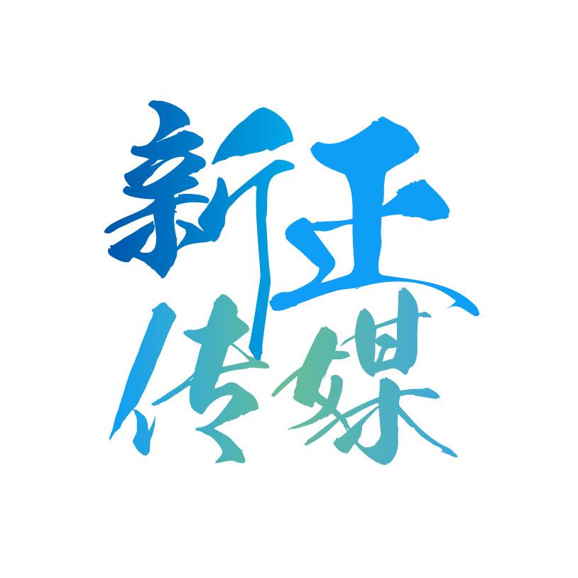 新正传媒