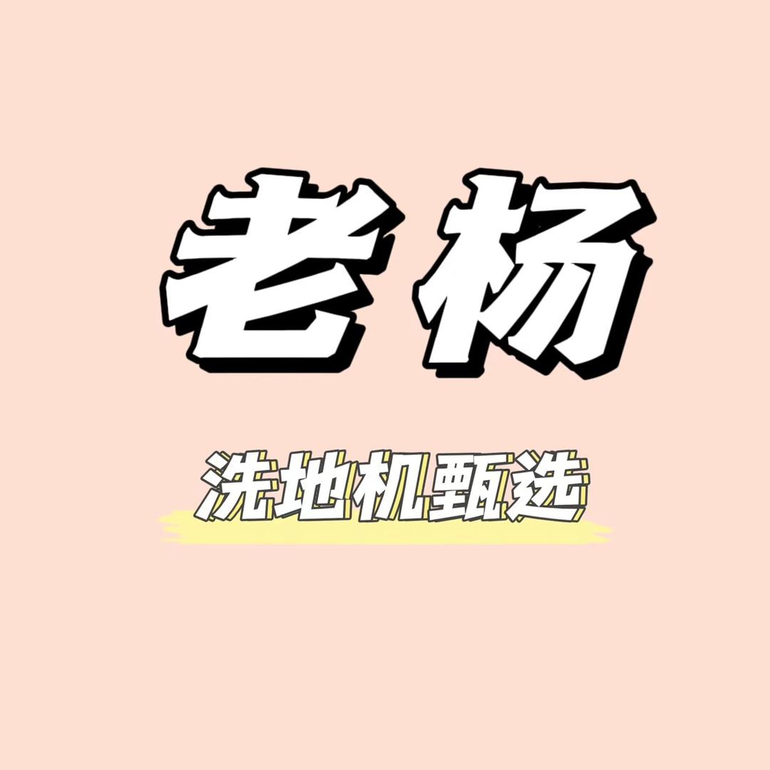 老杨洗地机甄选