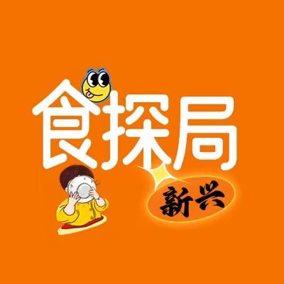 新兴食探局